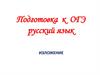 Подготовка к ОГЭ. Изложение