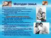 Молодая семья