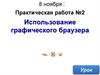 Использование графического браузера