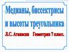 Медианы, биссектрисы и высоты треугольника
