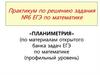 Практикум по решению задания №6 ЕГЭ по математике. Планиметрия