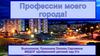 Профессии моего города