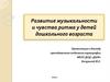Развитие музыкальности и чувства ритма у детей дошкольного возраста
