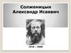 Солженицын Александр Исаевич