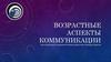 Возрастные аспекты коммуникации