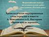 Хронологически маркированные слова и реалии в повести А. Жвалевского и Е. Пастернак «Время всегда хорошее»