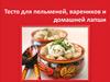 Тесто для пельменей, вареников и домашней лапши