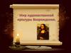 Мир художественной культуры Возрождения