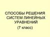 Способы решения систем линейных уравнений (7 класс)