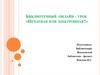 Библиотечный онлайн - урок «Печатная или электронная?»