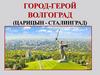 Волгоград