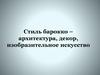 Стиль барокко – архитектура, декор, изобразительное искусство