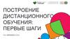 Построение дистанционного обучения