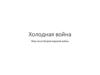 Холодная война. Мир после Второй мировой войны
