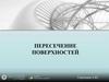 Пересечение поверхностей. Лекция 8