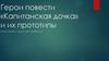 Герои повести А.С. Пушкина «Капитанская дочка» и их прототипы