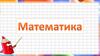 Математика. Фигуры