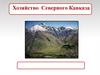 Хозяйство Северного Кавказа
