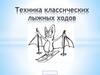 Техника классических лыжных ходов
