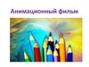 Анимационный фильм