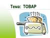 Жизненный цикл товара
