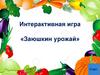 Интерактивная игра «Заюшкин урожай»