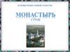 Основы православной культуры. Монастырь