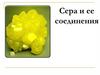 Сера и ее соединения