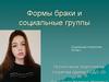 Формы браки и социальные группы