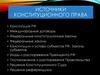 Источники конституционного права
