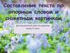 Составление текста по опорным словам и сюжетным картинкам