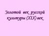Золотой век русской культуры (ХIX век)