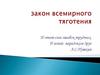 Закон всемирного тяготения