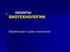 Объекты биотехнологии