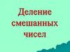 Деление смешанных чисел  (6 класс)