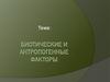 Биотические и антропогенные факторы