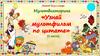 Мультвикторина (1 часть)