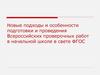 Новые подходы и особенности подготовки и проведения Всероссийских проверочных работ