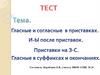 Гласные и согласные в приставках. И-Ы после приставок. Приставки на 3-С. Гласные в суффиксах и окончаниях. Тест