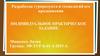 Разработка турпродукта и технологий его продвижения. Индивидуальное практическое задание
