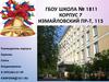 ГБОУ школа № 1811