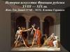 История искусства Франции рубежа XVIII — XIX вв. Жак-Луи Давид (1748 - 1825). Клятва Горациев