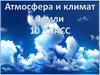 Атмосфера и климат Земли