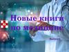 Новые книги по медицине. Выпуск 3