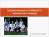 Национальные особенности чувашского народа