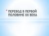 Перевод в первой половине 20 века
