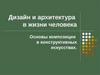 Основы композиции в конструктивных искусствах