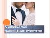 Совместное завещание супругов