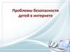 Проблемы безопасности детей в интернете