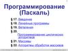 Основы программирования на языке Паскаль